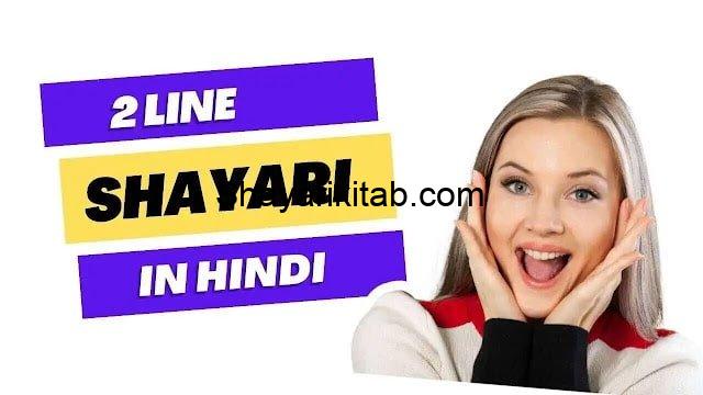 Two Line shayari in Hindi