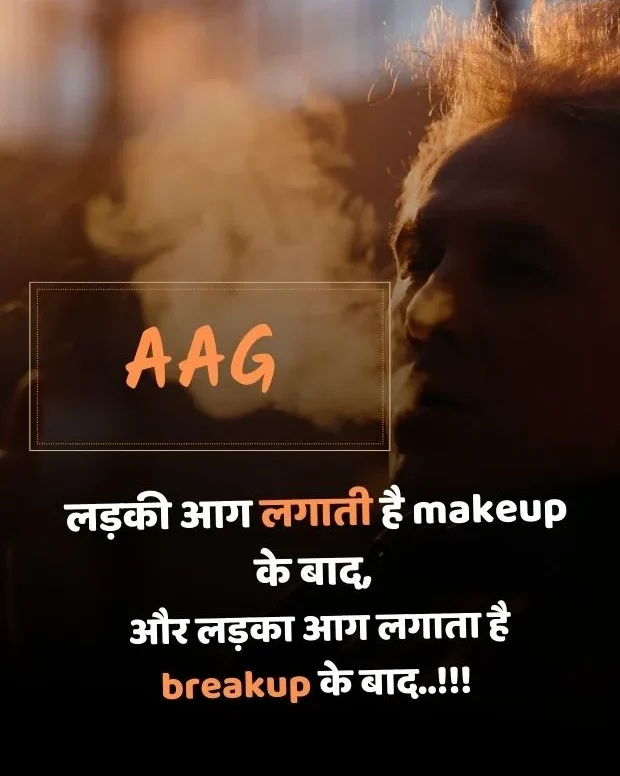 लड़की आग लगाती है makeup के बाद