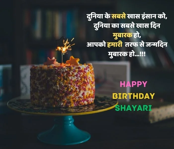 30+ Happy Birthday Shayari in Hindi | बर्थडे शायरी