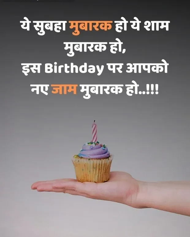 30+ Happy Birthday Shayari in Hindi | बर्थडे शायरी