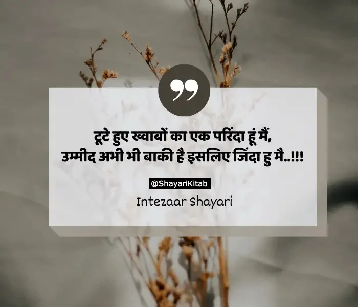 intezaar-shayari-hindi