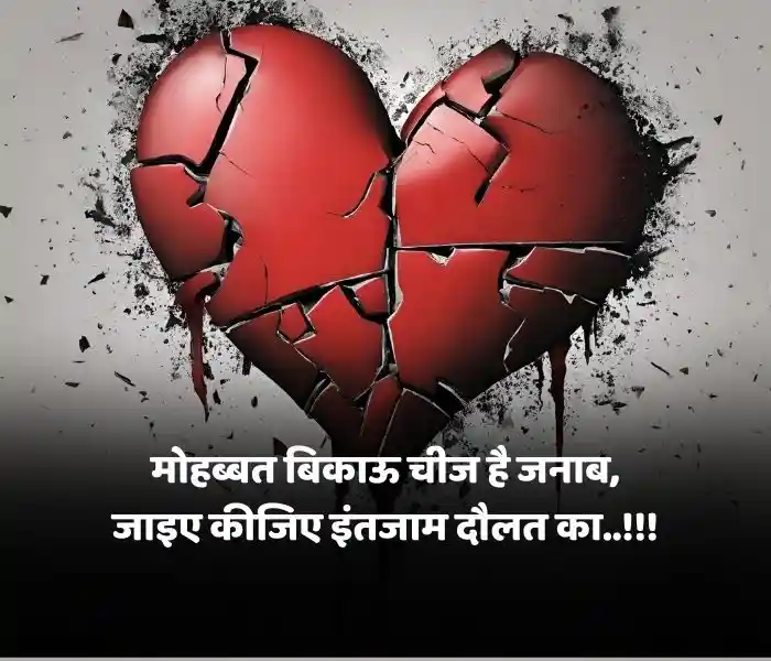 Best 80+ Broken Heart Shayari in Hindi