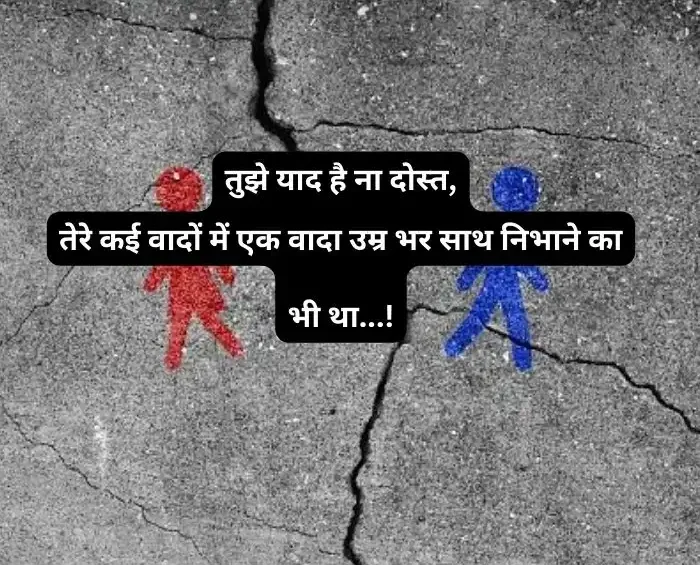 dosti-breakup-shayari-in-hindi-1