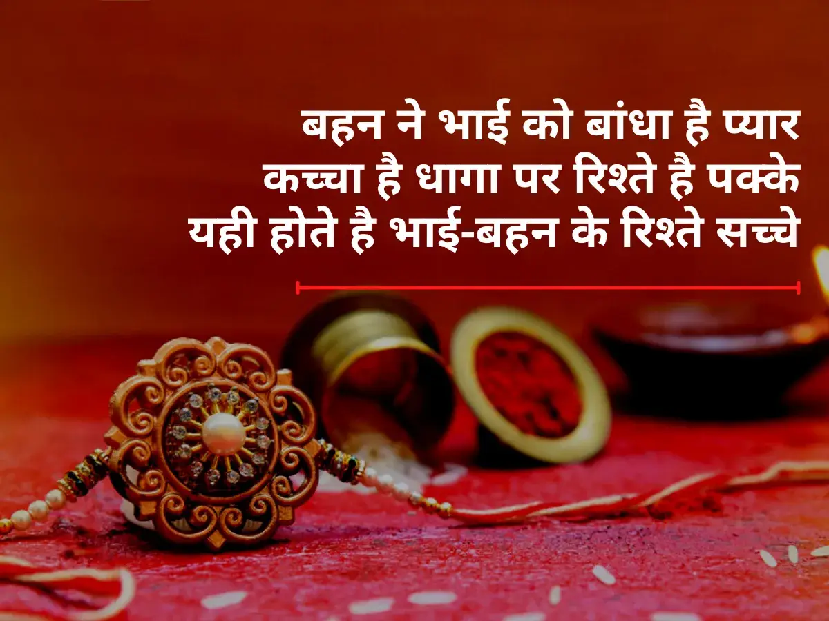 Raksha Bandhan Shayari 7