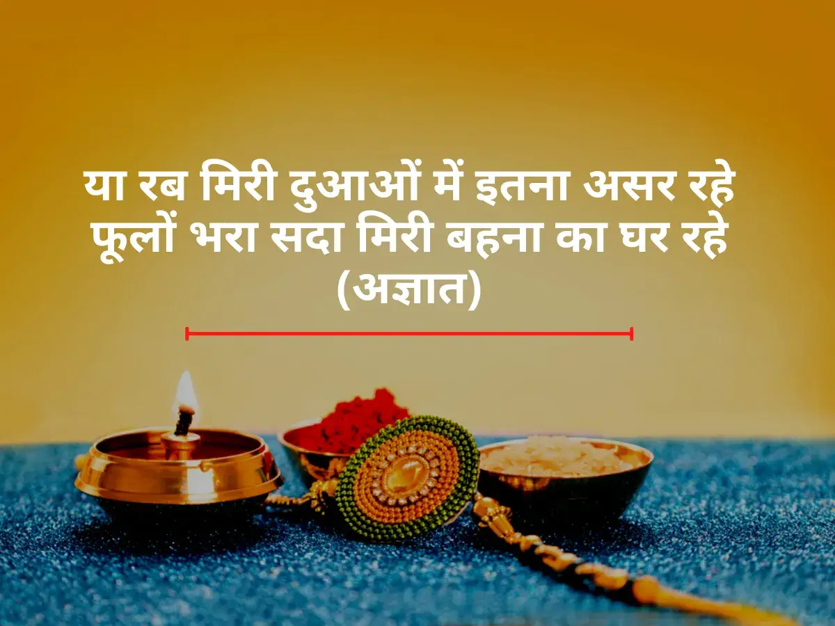 Raksha Bandhan Shayari
