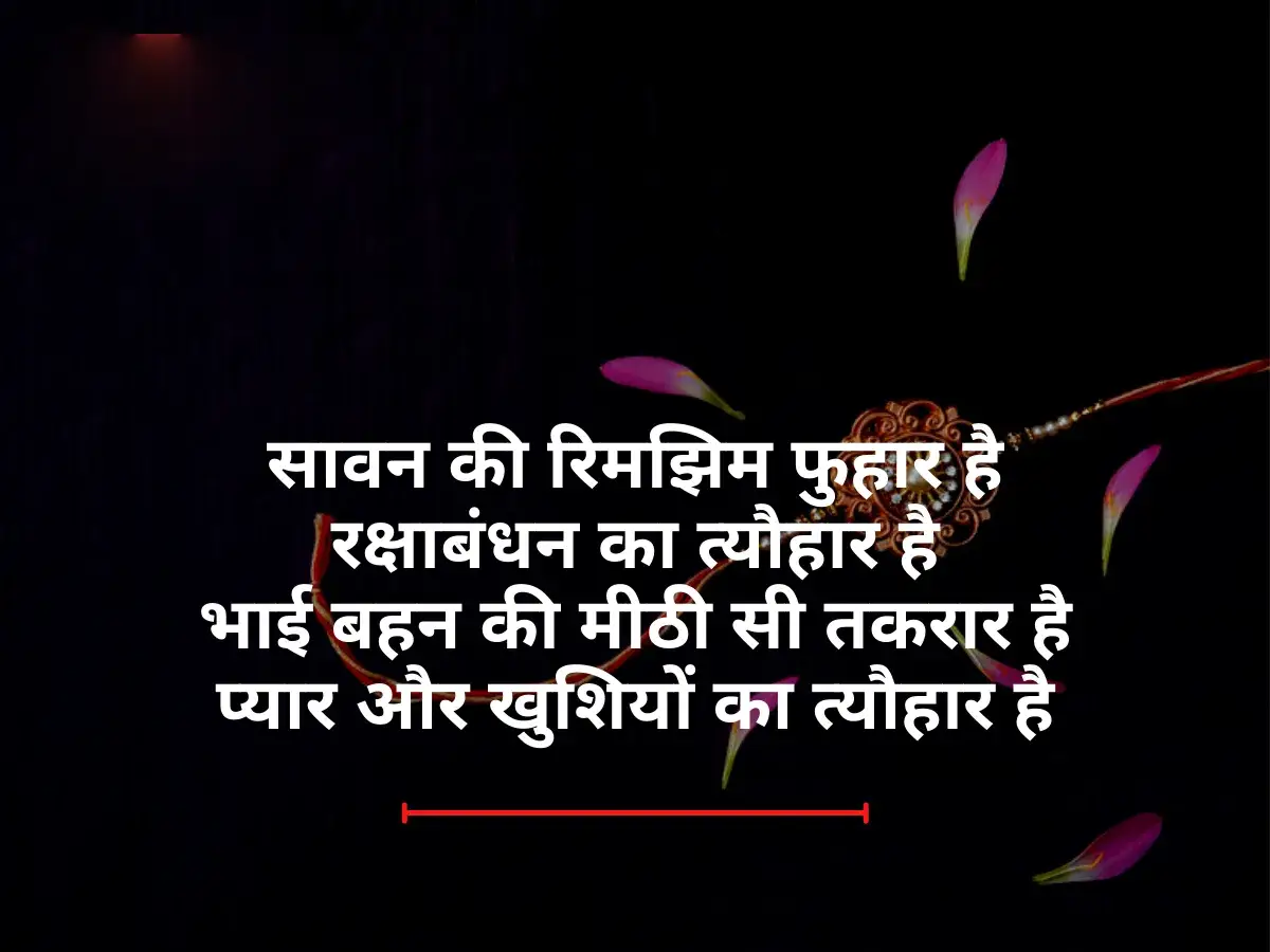 Raksha Bandhan Shayari 4