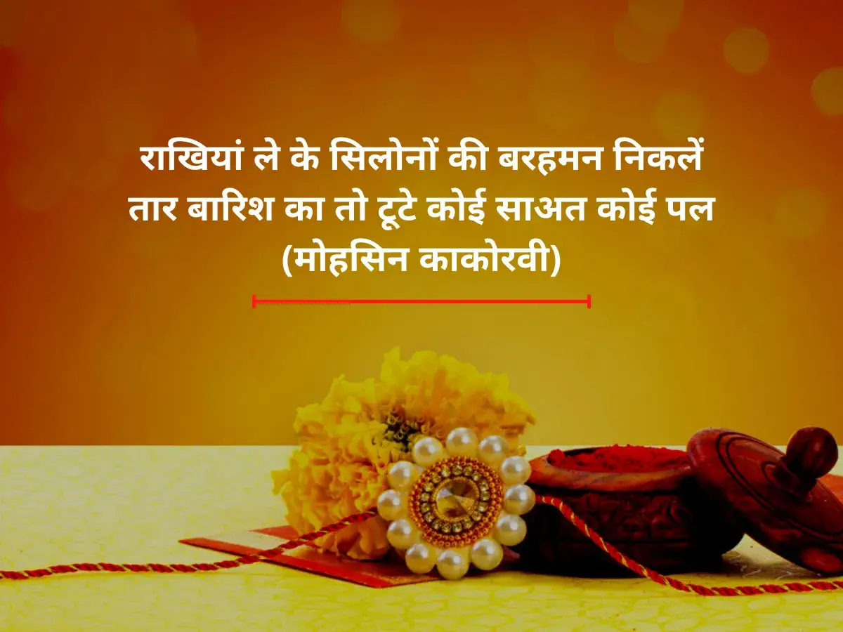 Raksha Bandhan Shayari 3