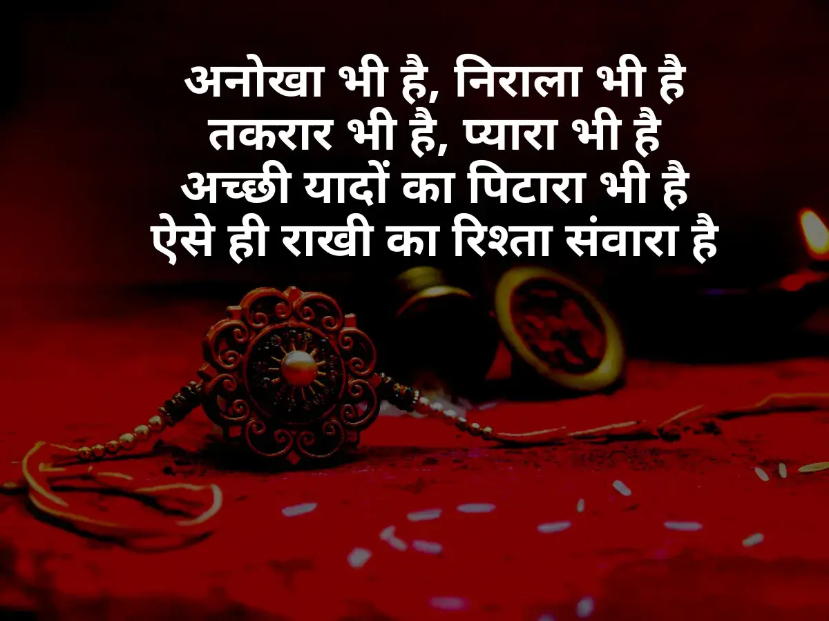 Raksha Bandhan Shayari 2