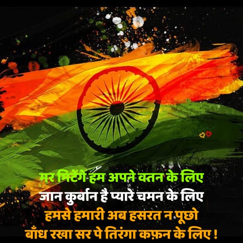Dard-Desh-Bhakti-Shayari