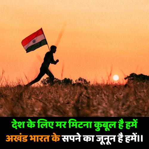 Desh-Bhakti-Shayari-in-Hindi