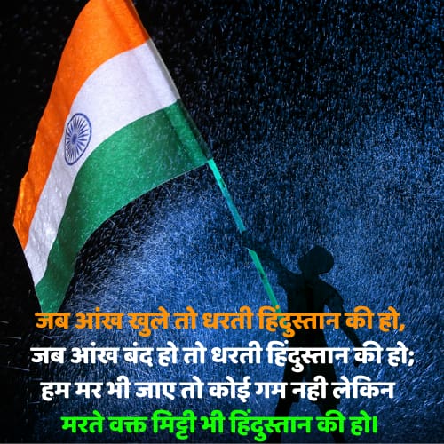 hindi-15-august-desh-bhakti-shayari
